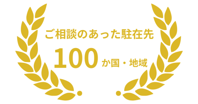 ご相談のあった駐在先１００か国・地域
