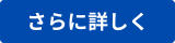 さらに詳しく